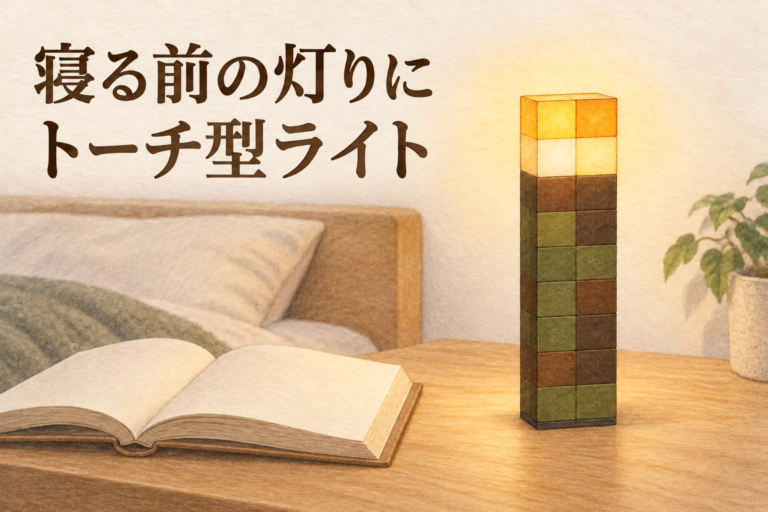 寝る前の灯りにするMonsingerのトーチ型ライト