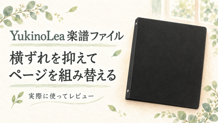 YukinoLea楽譜ファイル、横ずれを抑えてページを組み替える